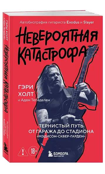 Невероятная катастрофа: Тернистый путь от от гаража до стадиона «Мэдисон-сквер-гарден». Автобиография гитариста Exodus и Slayer - фото 3