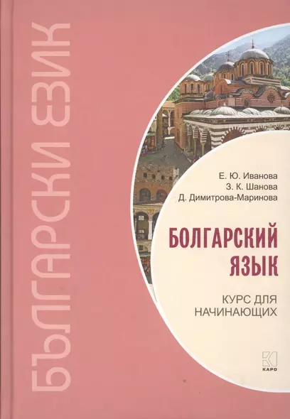 Болгарский язык. Курс для начинающих. - фото 1