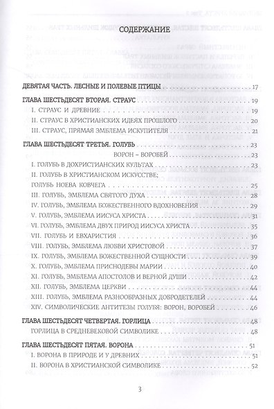 Бестиарий Христа Таинственная эмблематика Иисуса Христа… т.2 Ч.9-17 (Шарбонно-Лассэ) - фото 2