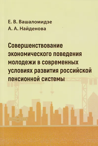 Совершенствование экономического поведения молодежи в современных условиях развития российской пенсионной системы: монография - фото 1