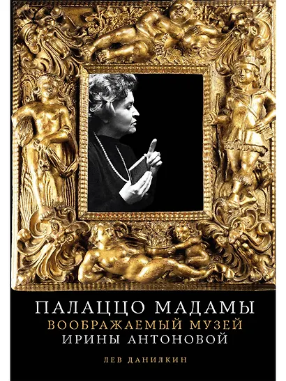 Палаццо Мадамы: Воображаемый музей Ирины Антоновой - фото 1