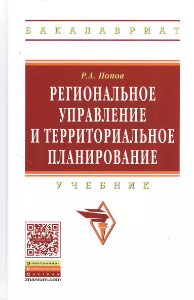 Региональное управление и территориальное планирование: Учебник - (Высшее образование: Бакалавриат) (ГРИФ) /Попов Р.А. - фото 1