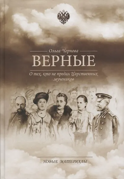 Верные О тех кто не предал Царственных мучеников Новые материалы (Чернова) - фото 1