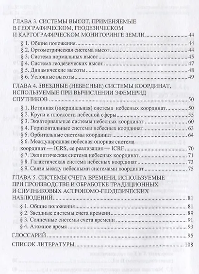 Мировые и государственные системы координат и счета времени, используемые в географии, геодезии и ка - фото 3