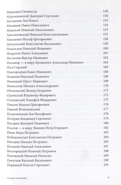 Личности и идеи в русской метафизике. Словарь-монография - фото 5