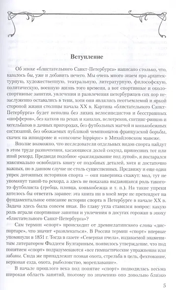 Модные увлечения блистательного Петербурга. Кумиры. Рекорды. Курьезы - фото 3