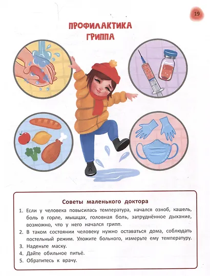 Сказочный учебник дошкольника. Болезни человека и их лечение - фото 7
