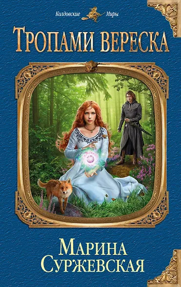 Тропами вереска - фото 1