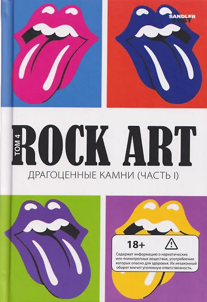 Rock Art. Том 4: Драгоценные камни. Часть 1 (The Rolling Stones) - фото 1
