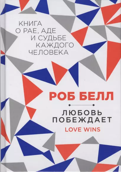 Любовь побеждает: Книга о рае, аде и судьбе каждого человека - фото 1