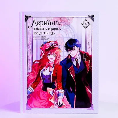 Лериана, невеста герцога по контракту. Том 4 (Невеста герцога по контракту / Why Raeliana Ended Up at the Duke's Mansion). Манхва + стикерпак - фото 12
