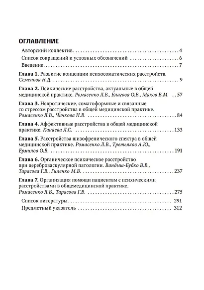Психические и психосоматические расстройства в общей медицинской практике. Краткое руководство для врачей - фото 2