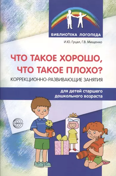 Что такое хорошо, что такое плохо? Коррекционно-развивающие занятия для детей старшего дошк.возраста - фото 1