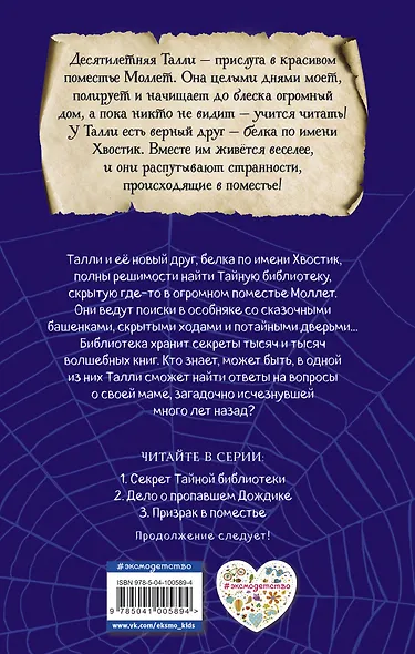 Секрет Тайной библиотеки (#1) - фото 2