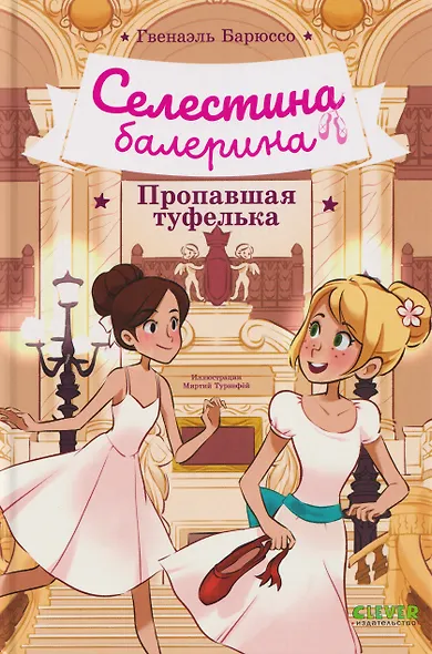 Селестина-балерина. Пропавшая туфелька - фото 1