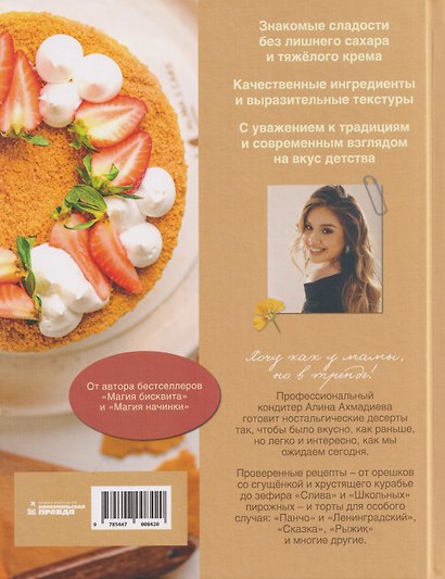 Магия маминых рецептов. Авторские десерты. Современные текстуры. Вкус детства - фото 2