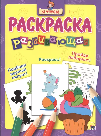 Я учусь! Развивающая раскраска 9 (пирожное) - фото 1