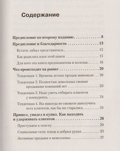 Не давайте скидок! Современные техники продаж. 2-е издание - фото 2