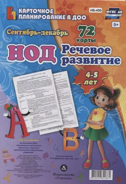 НОД. Речевое развитие детей 4-5 лет.  Сентябрь-декабрь: 72 карты с методическим сопровождением - фото 1