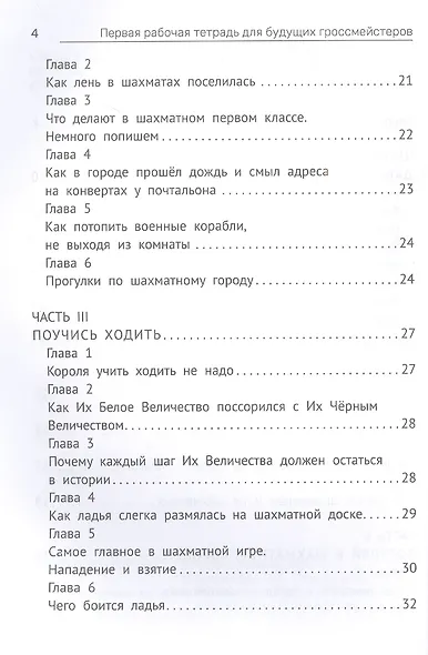 Первая рабочая тетрадь для будущих гроссмейстеров: практическое пособие к "Нескучному учебнику для будущих гроссмейстеров" - фото 3