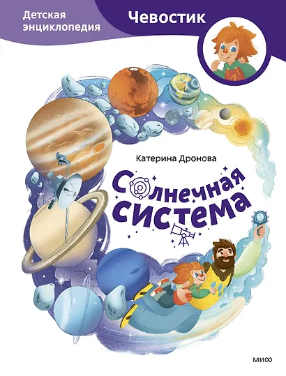 Солнечная система. Детская энциклопедия (Чевостик) - фото 1