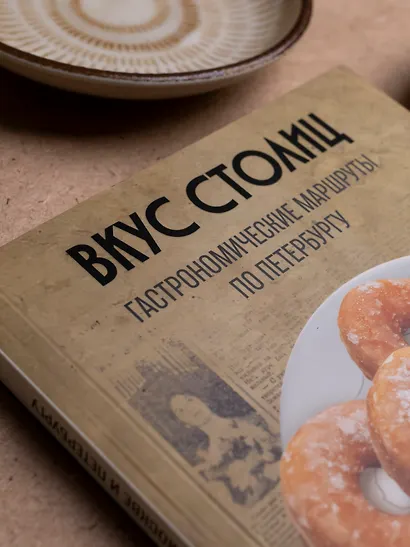 Вкус столиц. Гастрономические маршруты по Москве и Петербургу (путеводитель-перевертыш) - фото 12
