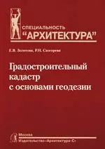 Градостроительный кадастр с основами геодезии:Учебник для ВУЗов.Специальность "Архитектура" - фото 1