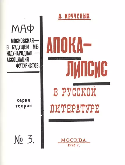 Апокалипсис в русской литературе Серия теории №3 Репринт. изд. кн. 1923 г. (мРепрСвИзд) Крученых - фото 1