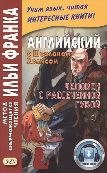 Английский с Шерлоком Холмсом. Человек с рассеченной губой / Arthur Conan Doyle: Sherlock Holmes - фото 1