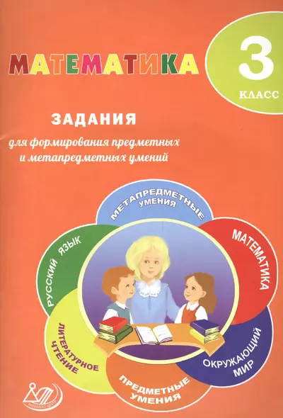 Математика. 3 класс. Задания для формирования предметных и метапредметных умений. ФГОС - фото 1