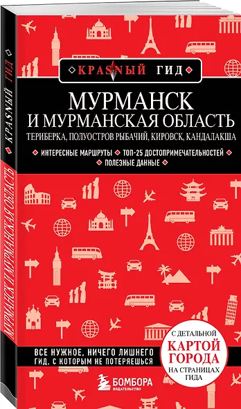 Мурманск и Мурманская область. Териберка, полуостров Рыбачий, Кировск, Кандалакша - фото 3