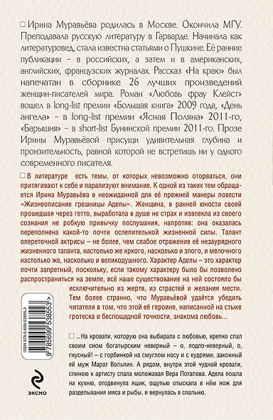 Жизнеописание грешницы Аделы : рассказы и повести - фото 2