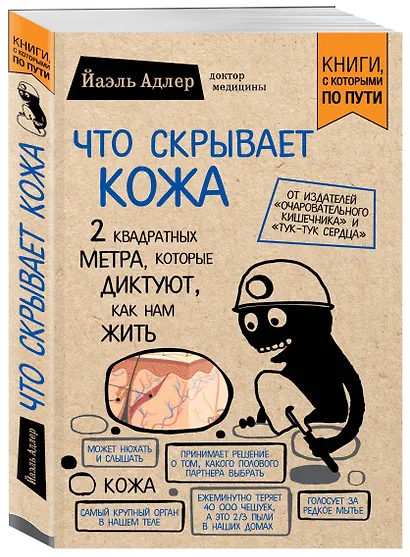Что скрывает кожа. 2 квадратных метра, которые диктуют, как нам жить (покет) - фото 3