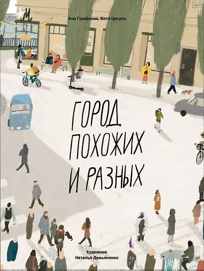 Город похожих и разных - фото 1