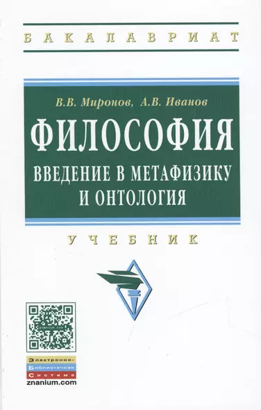 Философия. Введение в метафизику и онтология. Учебник - фото 1