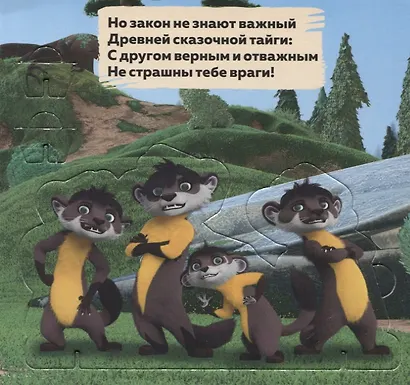 Верные друзья. Лео и Тиг. Книжка с пазлами. 3D герои - фото 5