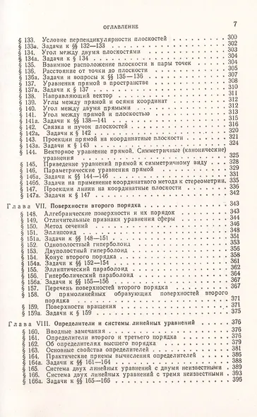 Аналитическая геометрия. Учебный комплекс "Теоретический курс. Задачник", специально разработанный для самостоятельного изучения предмета по программе высших технических учебных заведений - фото 6