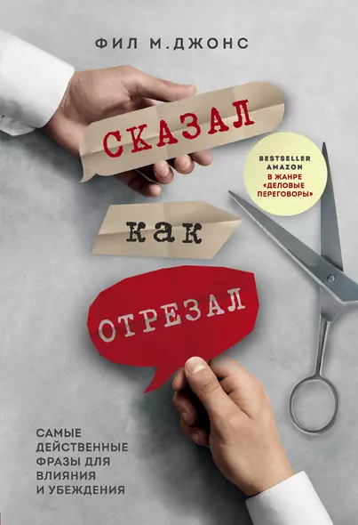 Сказал как отрезал. Самые действенные фразы для влияния и убеждения - фото 1