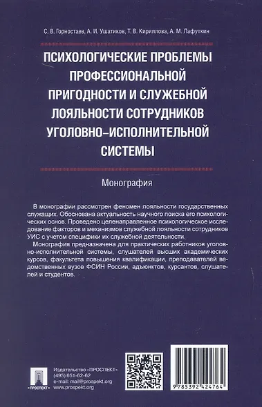 Психологические проблемы профессиональной пригодности и служебной лояльности сотрудников уголовно-исполнительной системы. Монография - фото 2