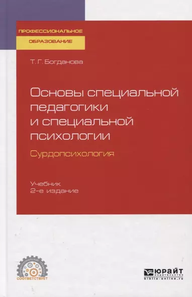 Основы специальной педагогики и специальной психологии. Сурдопсихология. Учебник для спо - фото 1