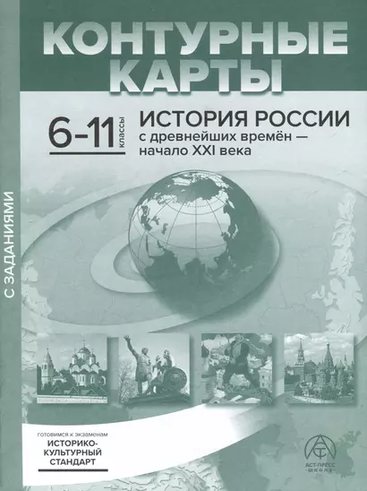 Контурные карты. 6-11 классы. История России с древнейших времен - начало ХХI века. К/К+задания 2023 г. - фото 1