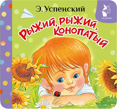 Рыжий, рыжий, конопатый - фото 1