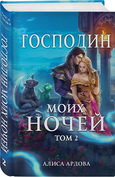 Господин моих ночей. Том второй - фото 3
