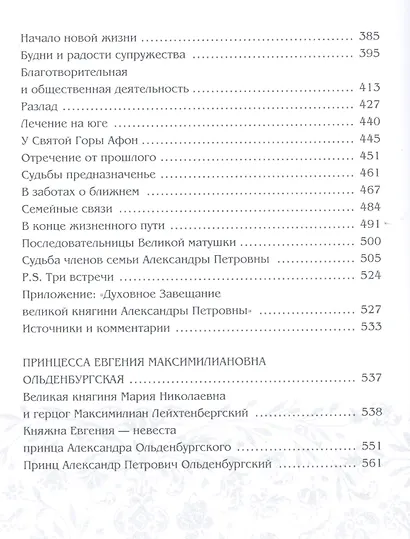 Принцессы Ольденбургские - фото 4