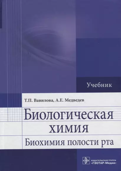 Биологическая химия. Биохимия полости рта: учебник - фото 1