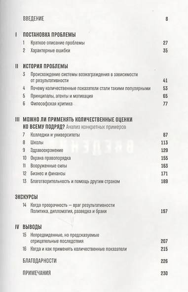 Тирания показателей: Как одержимость цифрами угрожает образованию, здравоохранению, бизнесу и власти - фото 2