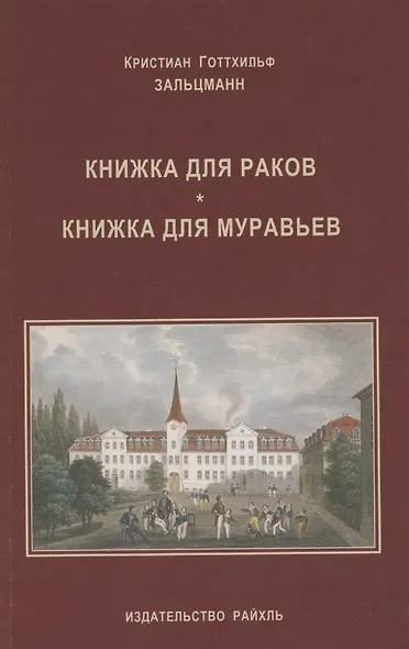 Книжка для раков. Книжка для муравьев - фото 1