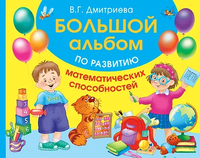 Большой альбом по развитию математических способностей - фото 1