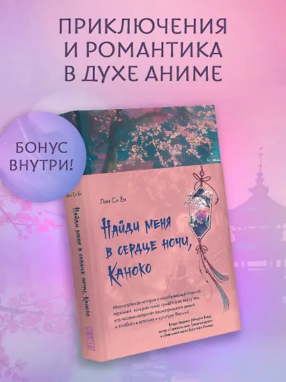 Найди меня в сердце ночи, Каноко - фото 3