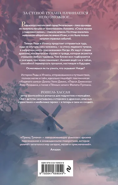 Принц Тумана - фото 2